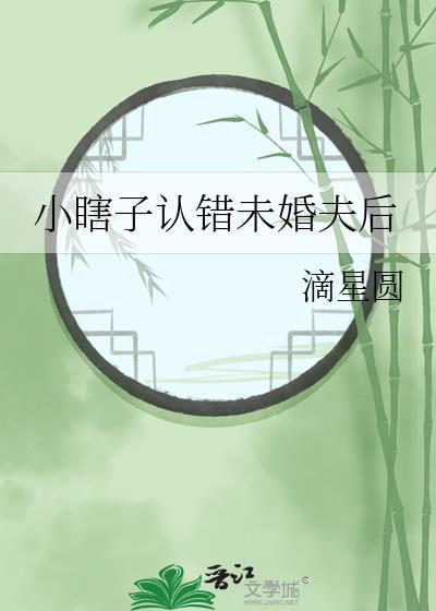 小瞎子认错未婚夫后大结局