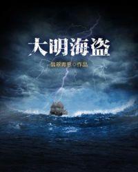 重生1574大明海盗