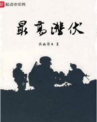 潜伏最厉害的人物