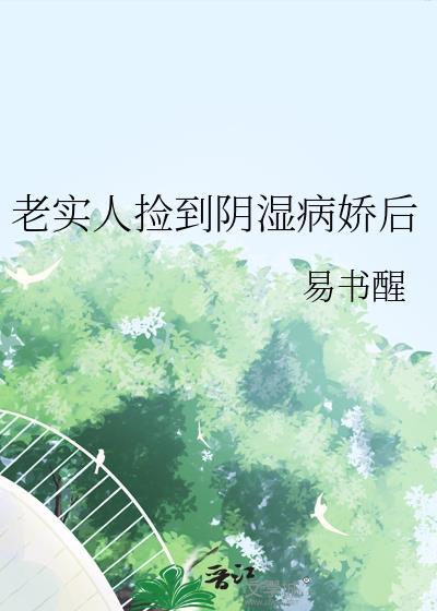老实人捡到阴湿病娇后笔趣阁