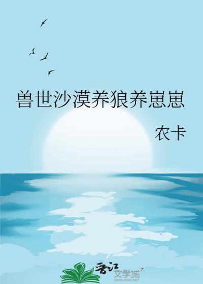 兽世之养崽种田-手抓