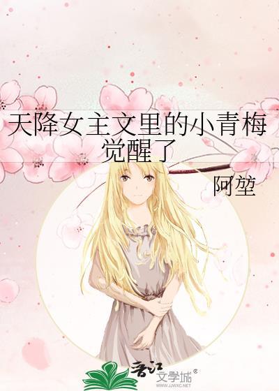 天降女主文里的小青梅觉醒了(阿堃)