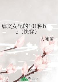 虐文女配在线改结局无防盗