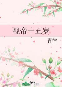 视帝十五岁 青律