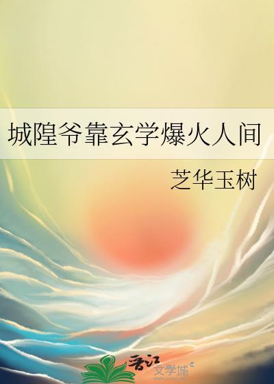 城隍爷靠玄学爆火人间TXT