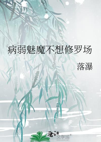病弱魅魔不想修罗场by落瀑