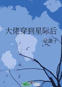 大佬穿到星际后金盏子