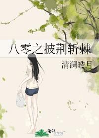 八零之披荆斩棘百度链接