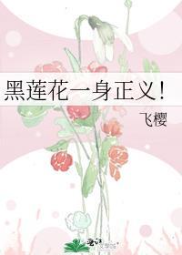 黑莲花一身正义全文免费阅读笔趣