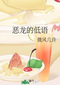 恶龙的低语逆天邪神网