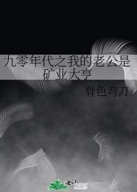 九零年代之我的老公是矿业大亨by骨色弯刀
