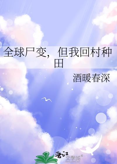 但我回村种田免费阅读