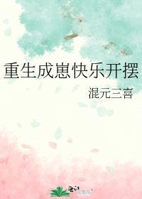 重生成崽快乐开摆txt
