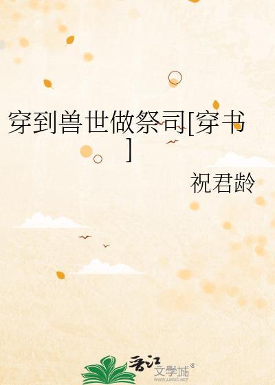 穿到兽世做美食结局是什么