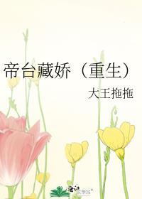 帝台藏娇重生番外TXT