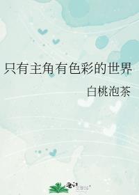 只有主角有色彩的世界动漫