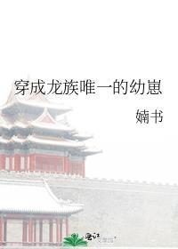 穿成龙族唯一的幼崽by婻书