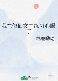 我在修仙文里搞快餐格格党