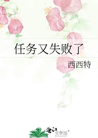 任务又失败了by西西特晋江