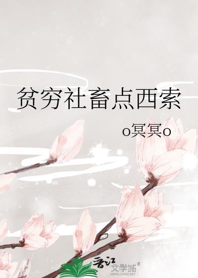 贫穷社畜点西索免费阅读