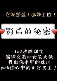影后的秘密1v2红糖肉