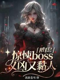糟糕!惊悚boss又凶又黏人短剧
