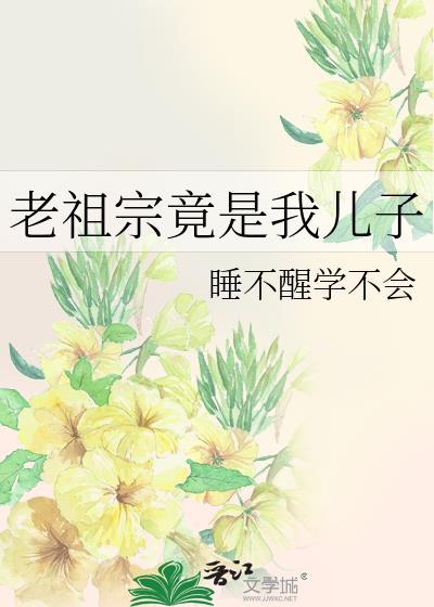 老祖宗竟是我儿子秦