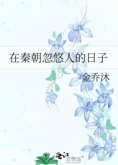 秦朝悠闲的生活
