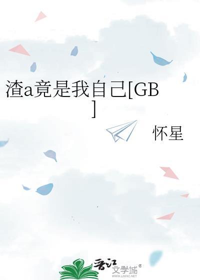 渣男竟是我自己