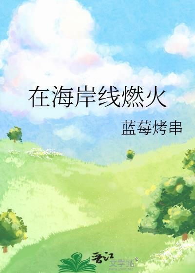 海岸线加油站火烧bug