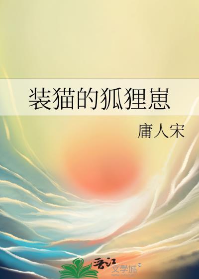 装猫的狐狸崽by庸人宋