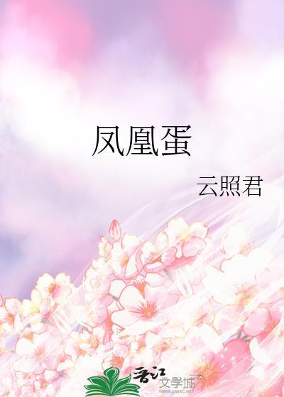 凤凰蛋要煮多久才能吃