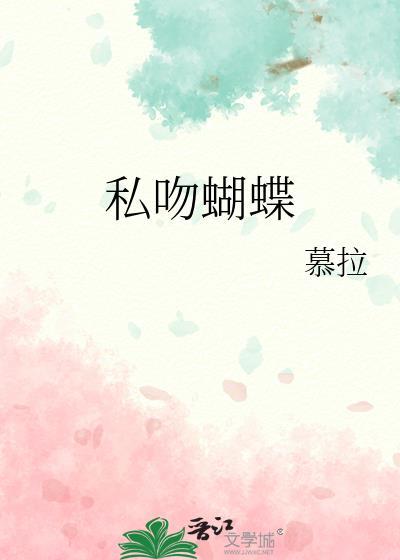 私吻蝴蝶骨作者璇枢星