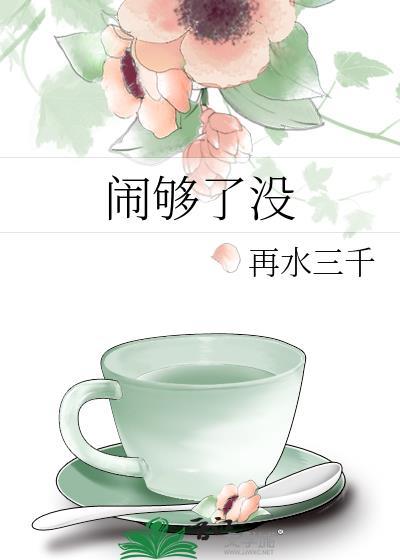 闹够了没有再水三千