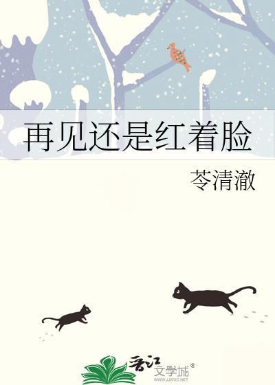 再见依然红着脸
