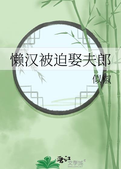 懒汉娶仙女