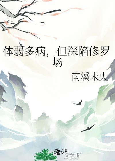 但深陷修罗场txt