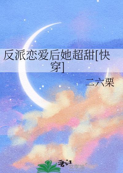 反派的恋爱素养百合