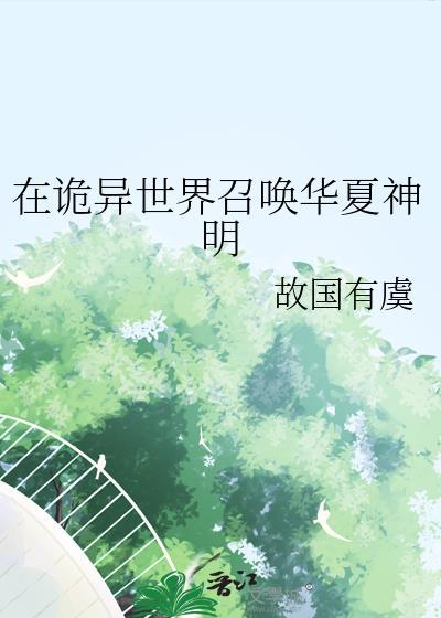 在诡异世界召唤华夏神明百度