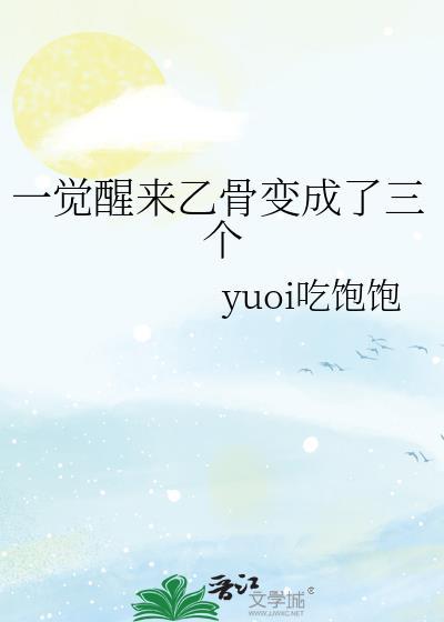 一觉醒来转生成了一副骨头