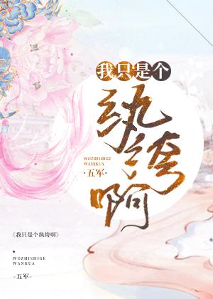我只是个纨绔啊有下部吗