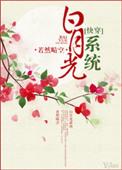 5、白月光系统(快穿)