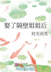 娶了个姐姐当老婆