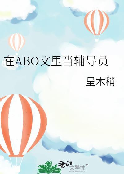 在ABO文里当辅导员免费阅读