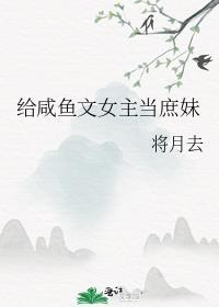 给咸鱼文女主当庶妹免费阅读