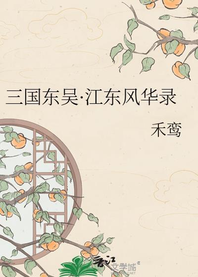 三国江东将领