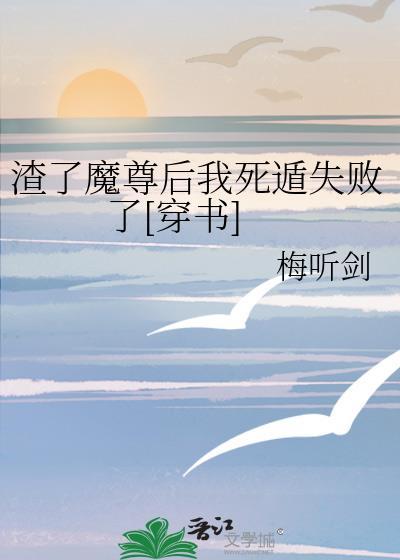 渣了魔尊后我死遁了24