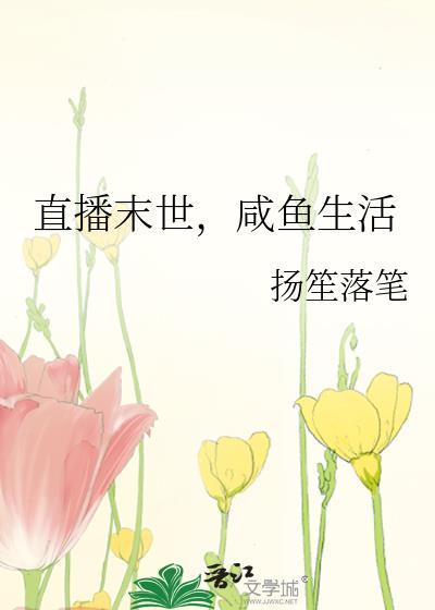 直播末世类
