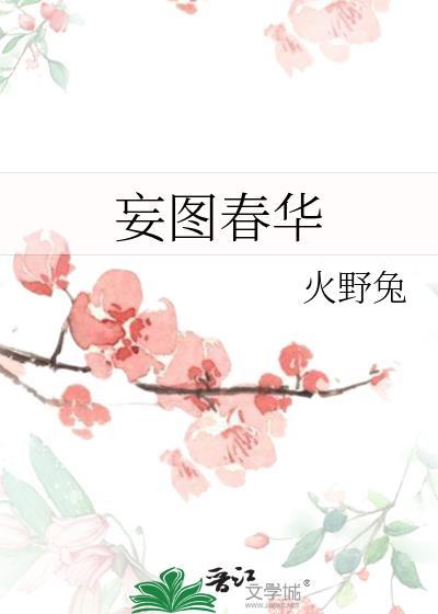 妄图春华txt