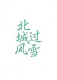 北城已北